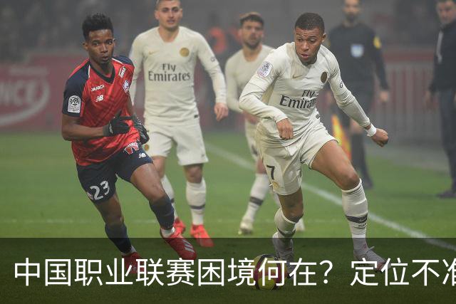 中国职业联赛困境何在？定位不准！理念错位！