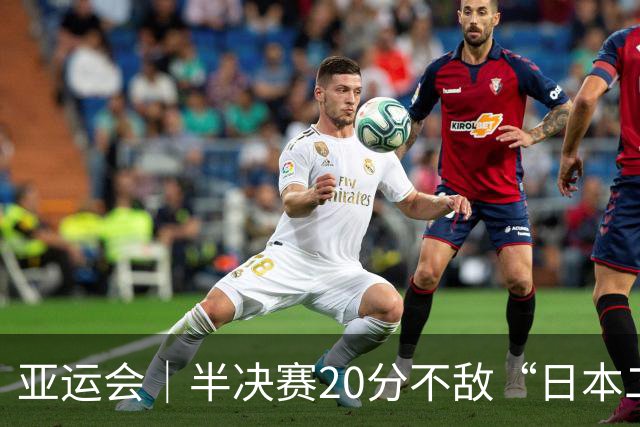 亚运会｜半决赛20分不敌“日本二队”，集训比赛三个月的中国男篮成强弩之末