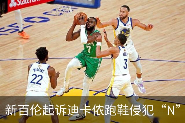 新百伦起诉迪卡侬跑鞋侵犯“N”商标，对方辩称那是“K”，曾有国内鞋商遭诉判赔1000万