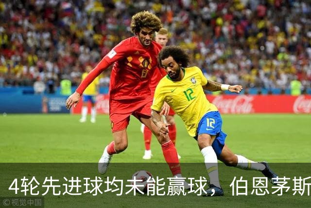 4轮先进球均未能赢球，伯恩茅斯主帅：大多数情况下我们表现更好